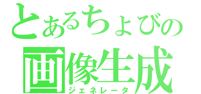 とあるちょびの画像生成（ジェネレータ）