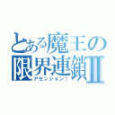 とある魔王の限界連鎖Ⅱ（アセンション！）