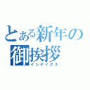 とある新年の御挨拶（インデックス）