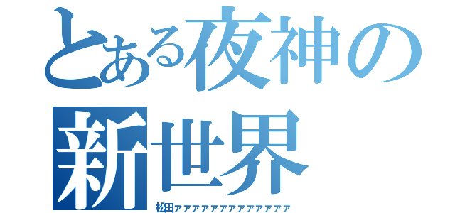 とある夜神の新世界（松田ァァァァァァァァァァァァァ）