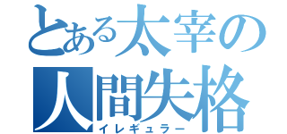 とある太宰の人間失格（イレギュラー）