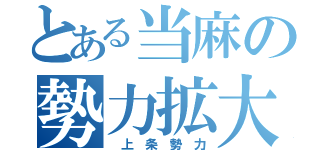 とある当麻の勢力拡大（　上　条　勢　力）