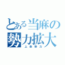 とある当麻の勢力拡大（　上　条　勢　力）