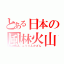 とある日本の風林火山（ふうりんかざん）