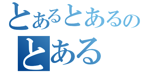 とあるとあるのとある（）