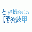 とある機会兵の脳波装甲（サイコフレーム）