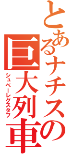 とあるナチスの巨大列車砲（シュベーレグスタフ）