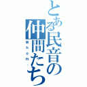 とある民音の仲間たち（Ｗｈｏｍ．）