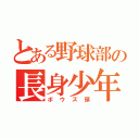 とある野球部の長身少年（ボウズ頭）