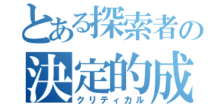 とある探索者の決定的成功（クリティカル）