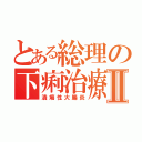 とある総理の下痢治療Ⅱ（潰瘍性大腸炎）