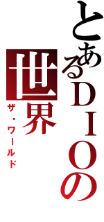 とあるＤＩＯの世界（ザ・ワールド）