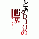 とあるＤＩＯの世界（ザ・ワールド）