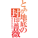 とある地底の封印薔薇（サブタレイニアンローズ）