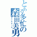 とある多忙の森田美勇人（ダンスエース）