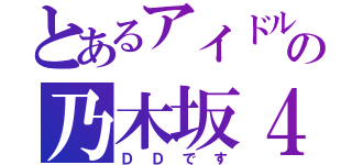 とあるアイドルの乃木坂４６（ＤＤです）