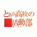 とある高校の　活動部（ゆ～ちゅ～）