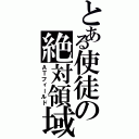 とある使徒の絶対領域（ＡＴフィールド）