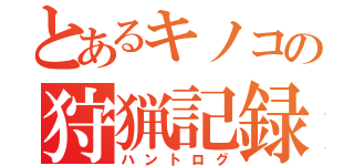 とあるキノコの狩猟記録（ハントログ）