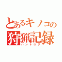 とあるキノコの狩猟記録（ハントログ）