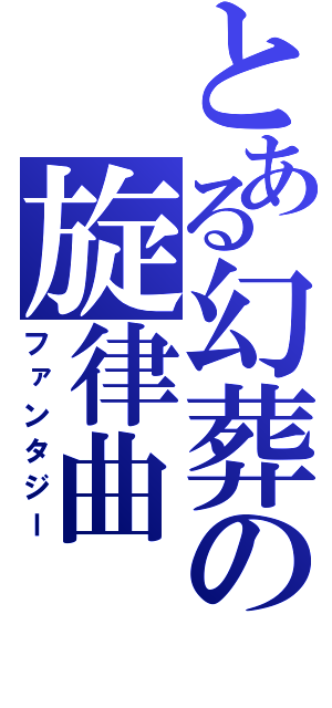 とある幻葬の旋律曲（ファンタジー）