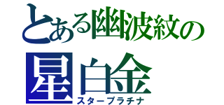 とある幽波紋の星白金（スタープラチナ）