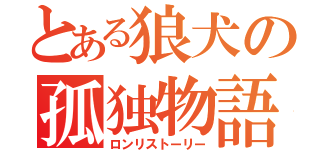 とある狼犬の孤独物語（ロンリストーリー）