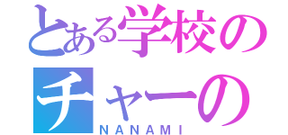 とある学校のチャーの神（ＮＡＮＡＭＩ）