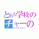 とある学校のチャーの神（ＮＡＮＡＭＩ）