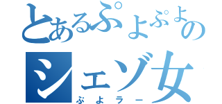 とあるぷよぷよのシェゾ女装（ぷよラー）