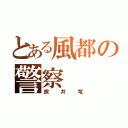 とある風都の警察（照井竜）