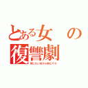 とある女の復讐劇（死にたい奴から前にでろ）