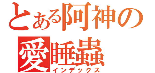 とある阿神の愛睡蟲（インデックス）