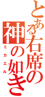 とある右席の神の如き者（ミ カ エ ル）