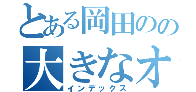 とある岡田のの大きなオケツ（インデックス）