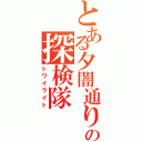 とある夕闇通りの探検隊（トワイライト）