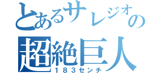 とあるサレジオの超絶巨人（１８３センチ）