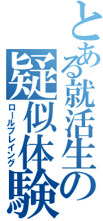 とある就活生の疑似体験（ロールプレイング）