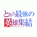 とある最強の英雄集結（アベンジャーズ）