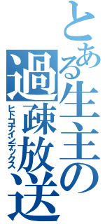 とある生主の過疎放送（ヒトコナインデックス）