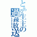 とある生主の過疎放送（ヒトコナインデックス）