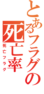 とあるフラグの死亡率（死亡フラグ）