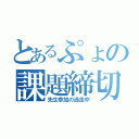 とあるぷょの課題締切（先生参加の逃走中）