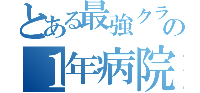 とある最強クラスの１年病院組（）