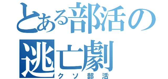 とある部活の逃亡劇（クソ部活）