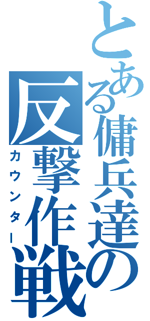 とある傭兵達の反撃作戦（カウンター）