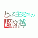 とある主死神の超穿越（靈雨芽‧著）