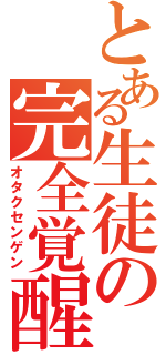 とある生徒の完全覚醒（オタクセンゲン）