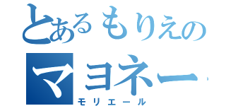 とあるもりえのマヨネーズ（モリエール）