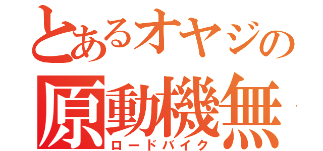 とあるオヤジの原動機無自転車（ロードバイク）